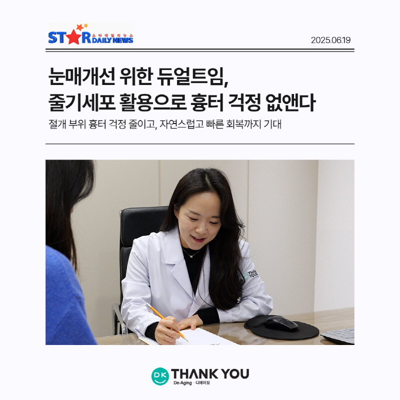 눈매개선 위한 듀얼트임, ..