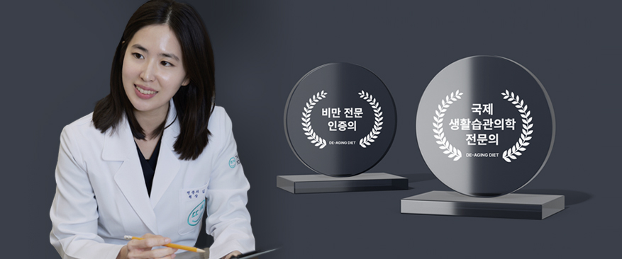 비만 전문 인증의, 국제생활습관의학 전문의 비만 전문의 1:1 맞춤 상담